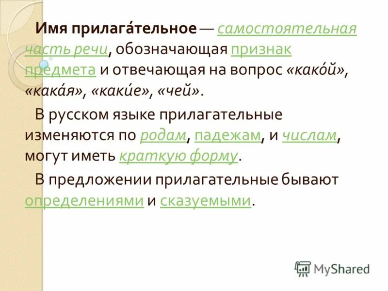 Самостоятельная по прилагательным 3 класс. Прилагательное это самостоятельная часть речи. Прилагательные для учителя. Прилагательные для преподавателей.