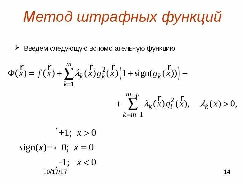 Код заполняемой функции. Метод штрафных функций. Штрафная функция метод оптимизации. Метод штрафов методы оптимизации пример. Метод точных штрафных функций.