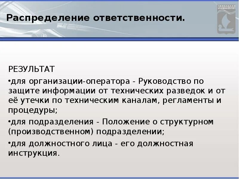 Общая ответственность за результат. Защита информации от технической разведки. О наличии руководства по защите информации от иностранных разведок.