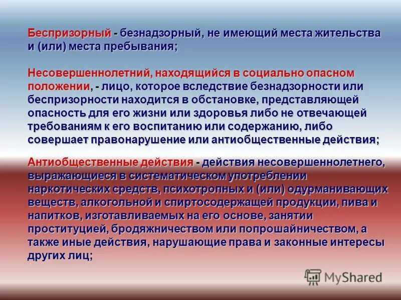 Фз о безнадзорности и правонарушений несовершеннолетних. Понятие беспризорный и безнадзорный. Социальное положение безнадзорных детей. Безнадзорные предложения по внедрению мер защиты интересов. Несовершеннолетний находящийся в социально опасном положении это.