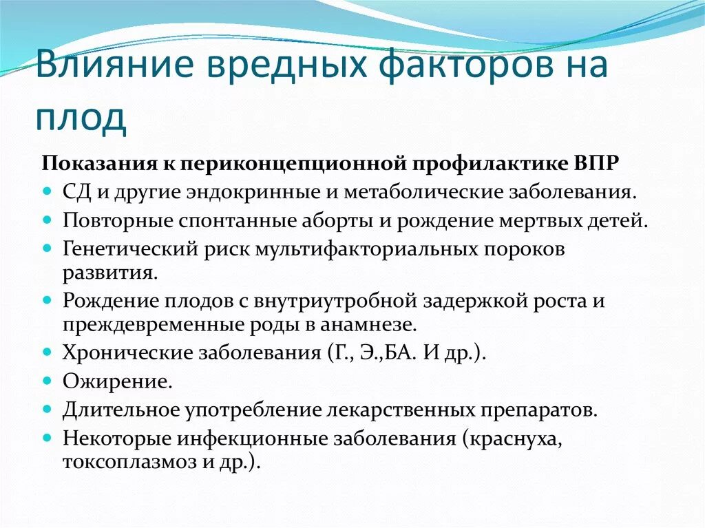 Влияние вредных факторов на беременность. Вредные факторы, влияющие на формирование плода.. Вредные факторы среды влияющие на плод. Влияние вредных факторов на эмбрион.