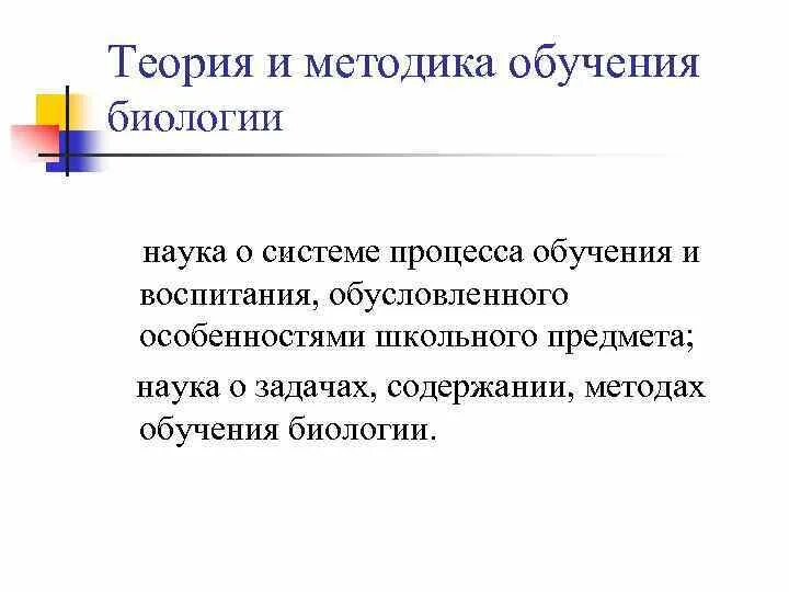 Системы образования по биологии. Теория и методика обучения биологии. Система воспитывающего обучения биологии. Значение методики обучения биологии как науки.