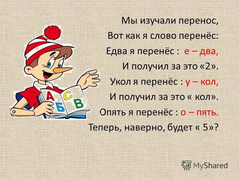 Отработка правил переноса слов 1 класс презентация. Стих мы изучаем перенос. Стихотворение мы изучали перенос. Переносы в стихотворении. Стих про перенос слов.