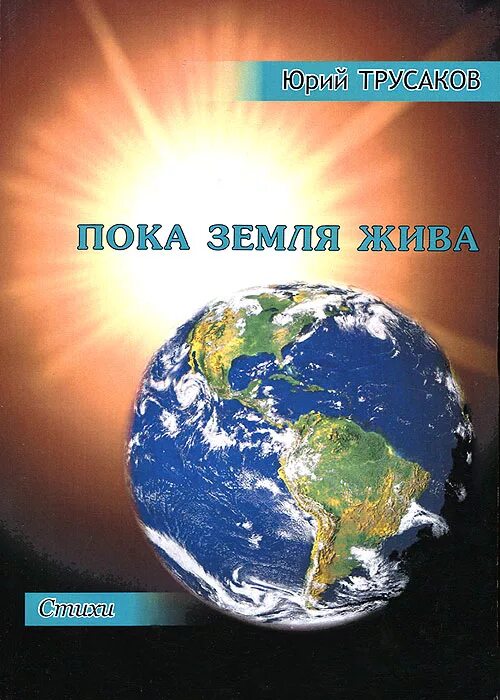 Земля живой организм доказательства. Зомби апокалипсис в россии. Яницкий земля. Земля живых читать. Сборник - вселенная андрея круза, земля живых.