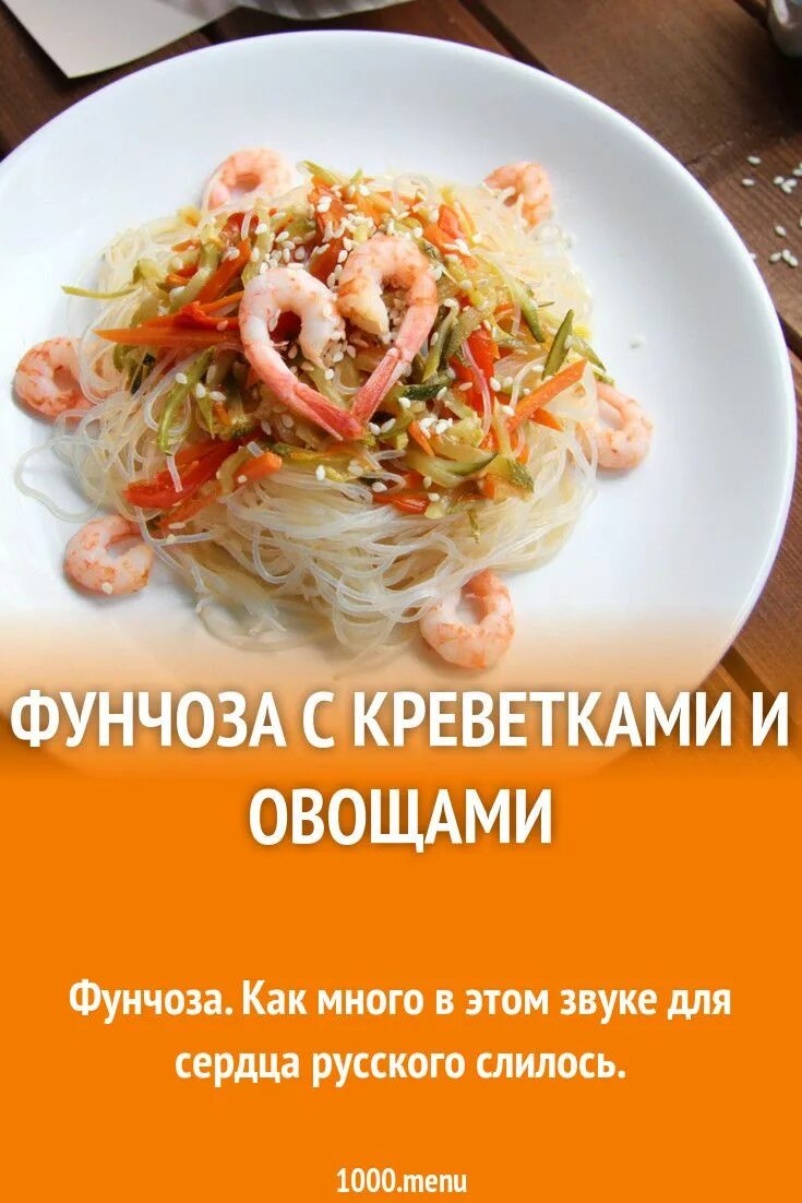 Фунчоза с креветками и овощами на сковороде. Фунчоза с креветками. фунчоза с креветками калорийность. рецепт фунчозы пошагово. фунчоза с креветками рецепт.