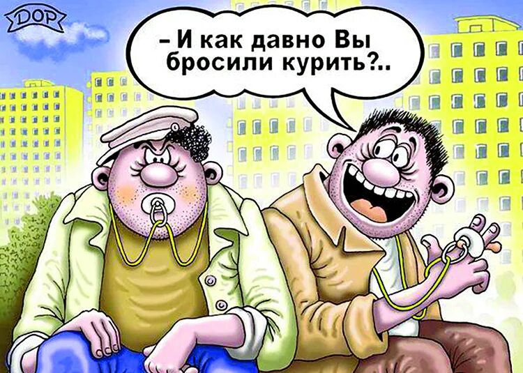 Договоримся курить бросаем вместе. Приколы про курение. Бросил курить карикатура. Курильщик смешные картинки. Бросаю курить смешные картинки.