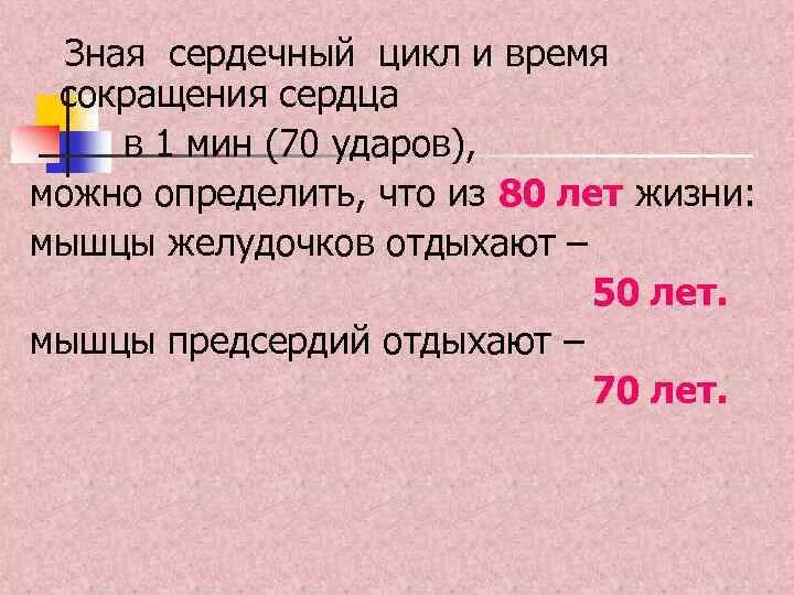 Мужчины составляют 60. Цикл биения сердца. Мин сокращение. Сердечный цикл норма ударов. Сердечный цикл пи 75 ударов.