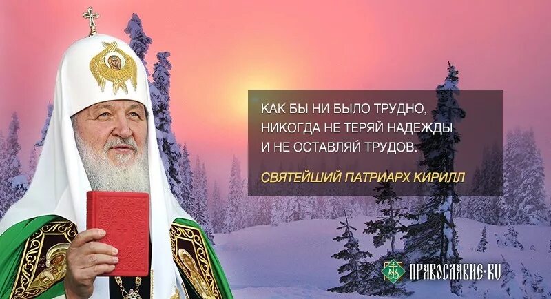 высказывания патриарха. цитаты патриарха кирилла. цитаты про патриархов. цитаты про патриархов. цитаты патриарха кирилла.