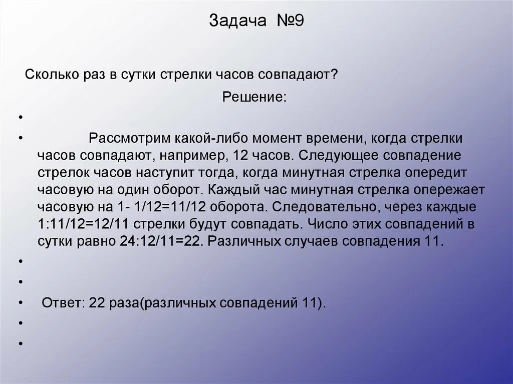 За сколько минут минутная стрелка. Сколько раз совпадают стрелки часов в сутки. Сколько раз в сутки часовая и минутная стрелки совпадают. Сколько раз пересекаются стрелки часов. Сколько раз минутная и часовая стрелка пересекаются за сутки.