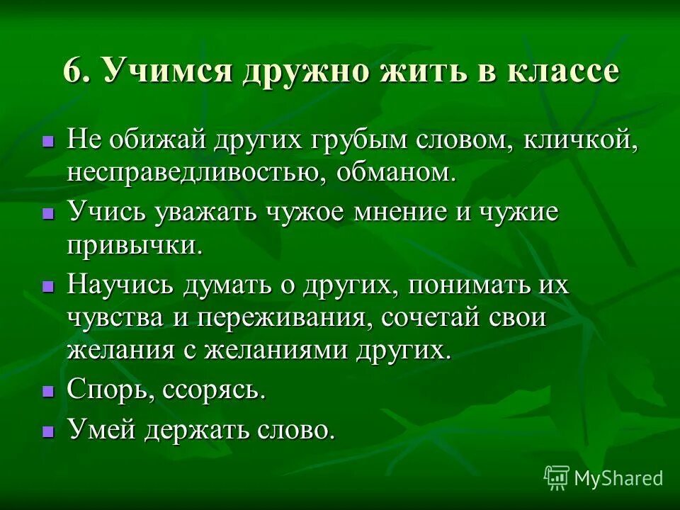 не обижай других грубым словом кличкой несправедливостью обманом. учимся дружно жить в классе. учимся дружно жить в классе обществознание 5 класс. 5 правил дружного класса. учимся жить дружно.
