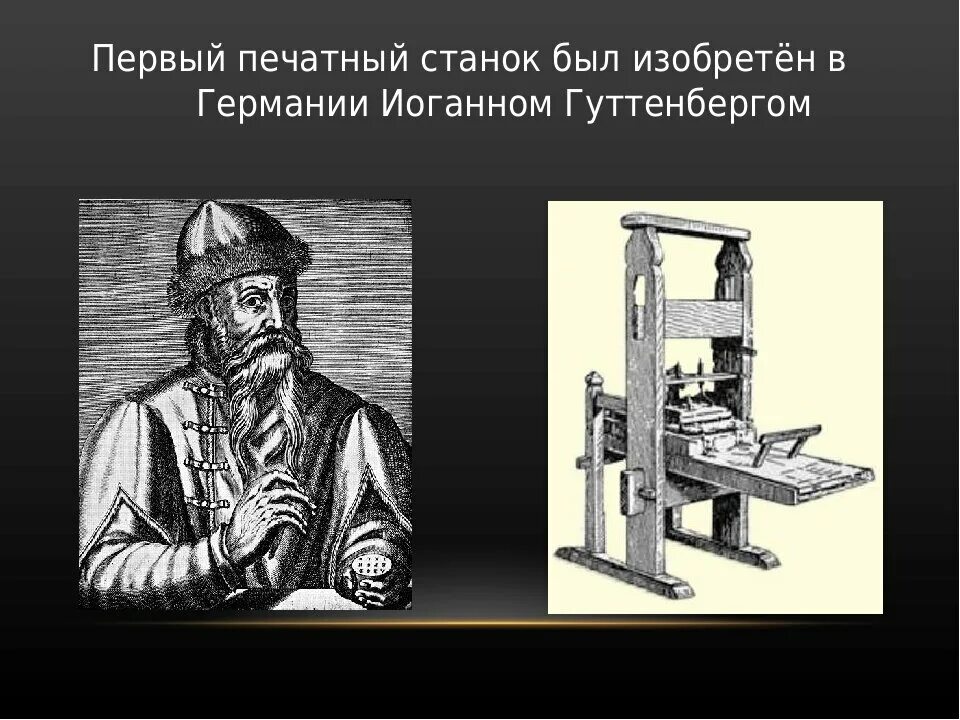 Первый печатный станок изобрел Иоганн Гутенберг. Печатный станок Иоганна Гутенберга. Гутенберг книгопечатание первая книга. Йоханнес Гутенберг печатный станок. Первый изобретатель книги