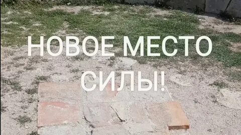 Я сам место силы