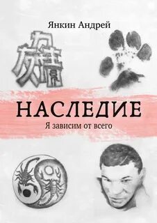 Наследие читать