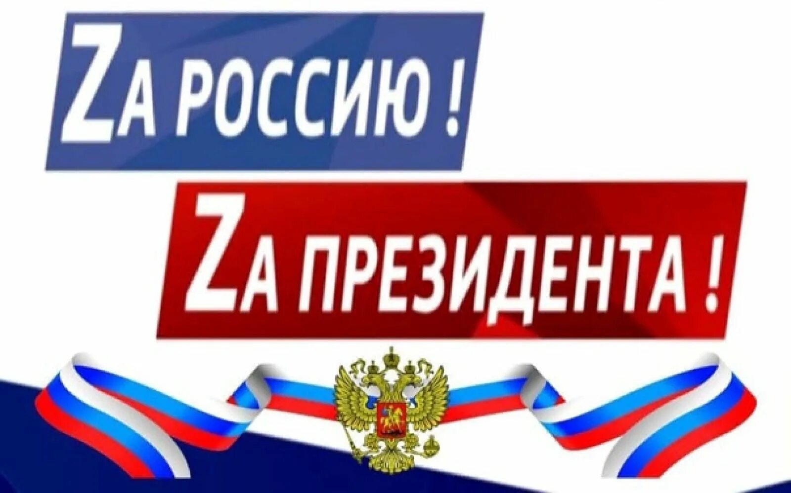 Девиз президента. Баннер за Россию за президента. Плакат за наших за Россию. Zа президента логотип. Надпись за Россию.