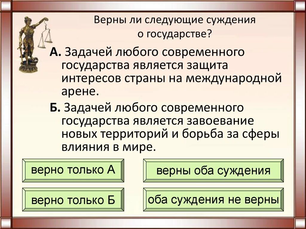 Задача любой власти. Задача любого государства. Верны ли следующие суждения о государстве. Задачей любого государства является. Суждения о государстве.