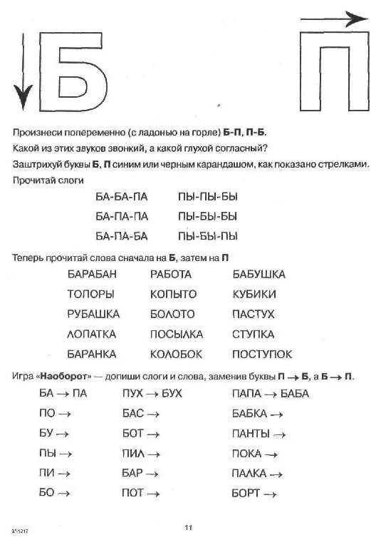 Слова на звуки б п. Дифференциация звуков б-п для дошкольников. Звуки б и бь. Слова на звуки б п. Дифференциация б-п для дошкольников.