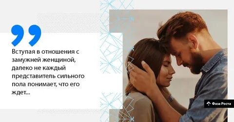 Отношения женатых мужчины и женщины