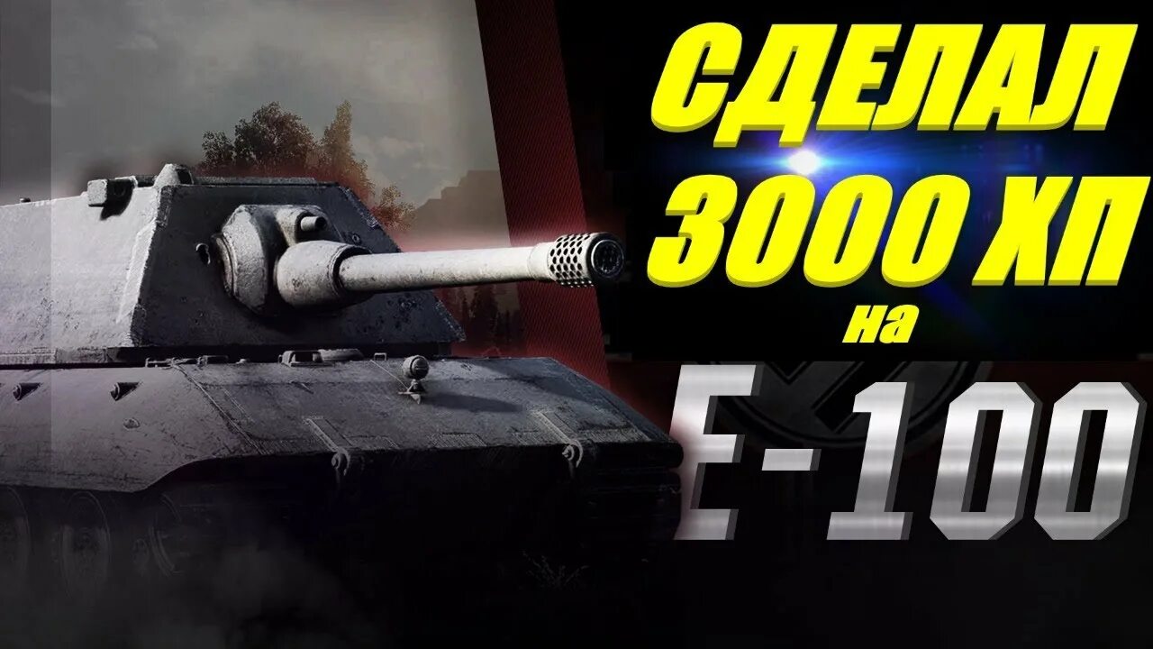 Е стрим. Е100 стрим. E 100 стрим. E-100 танк. Е100 стрим вот.