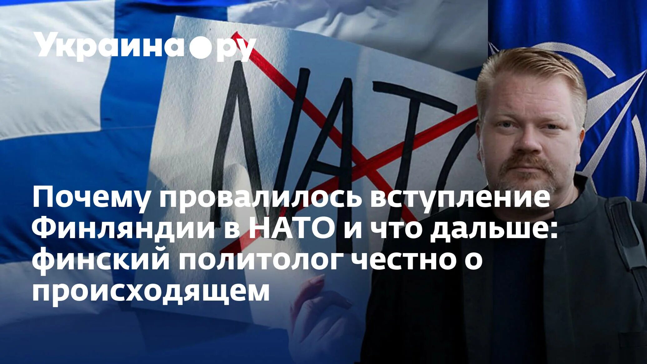 Нато зачем вступать. Финляндия в НАТО. Зачем Украине в НАТО. Кто из НАТО за Россию.