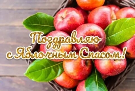Когда у нас будет яблочный спас