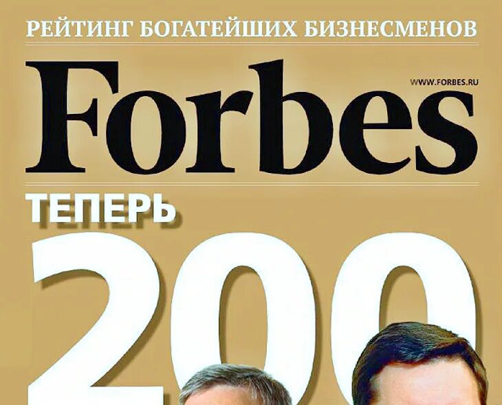 Forbes богатые россии. Список форбс. Список форбс 2023. Список форбс журнал. Forbes самые богатые люди обложка.