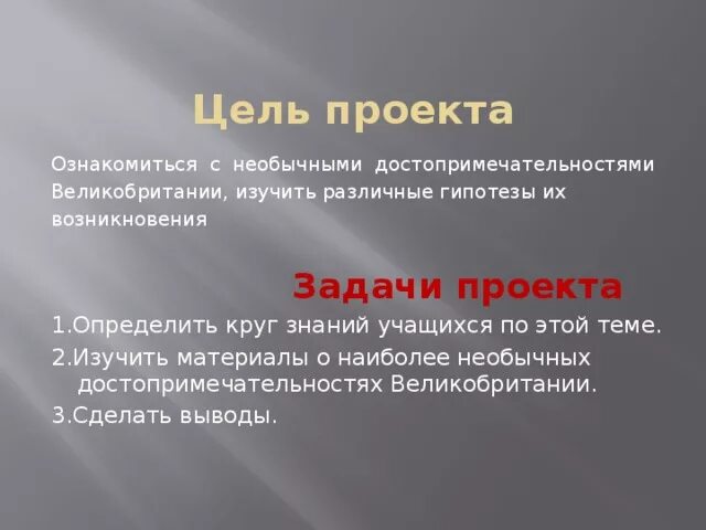 Цели проекта про Великобританию. Вывод о достопримечательностях. Цели и задачи проекта. Англия цели задачи. Цель лондон