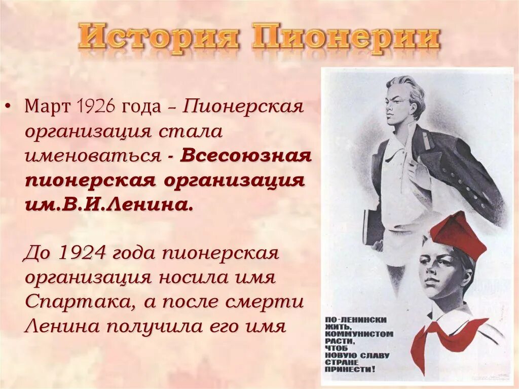 День рождения Всесоюзной Пионерской организации имени в.и.Ленина. День Пионерской организации. Пионеры имени Спартака. Появление Пионерской организации. 10 лет пионерии