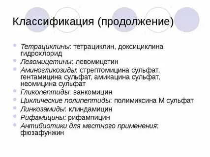 К тетрациклинам относятся препараты