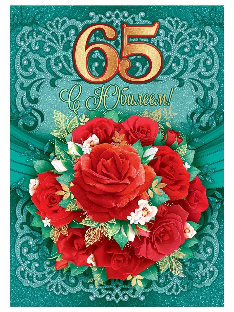 С 65 летием женщине. С юбилеем 65 лет. Открытка "с юбилеем! 65 Лет". С юбилеем 65 лет женщине. Поздравления 65 лет видео