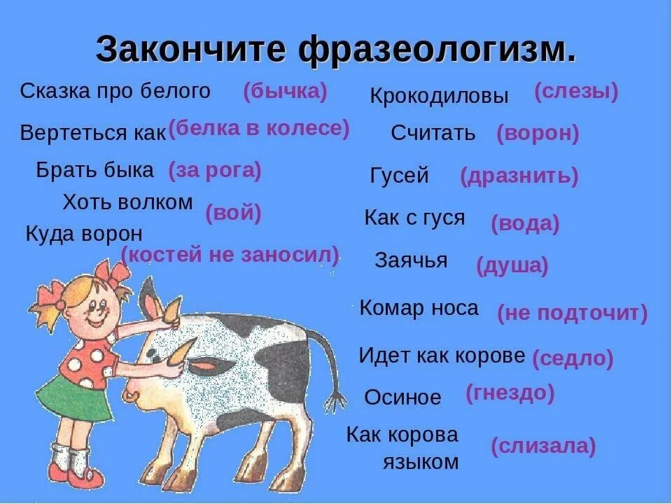 Фразеологизм из 3 слов. Сказаксм про белого бычка. Фразеологизмы про животных. Сказка про белого бычка фразеологизм. Сказочные фразеологизмы.