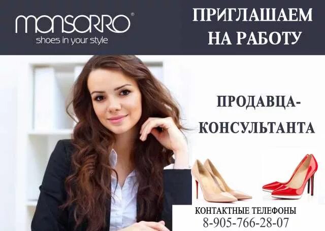 Работа вакансии продавец консультант одежды. Продавец консультант. требуется продавец консультант. вакансия продавец консультант. продавец-консультант в магазин обуви.