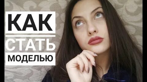 Как стать моделью в 16