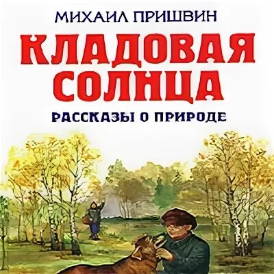 Читать рассказ кладовая. Пришвин кладовая солнца книга. Книжка пришвин кладовая солнца.