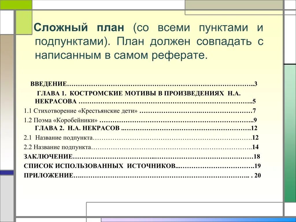 Сколько пунктов статья. Сложный план реферата. План составления реферата. Сложный план доклада. План реферата пример.