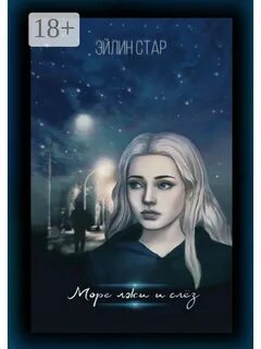 Море лжи