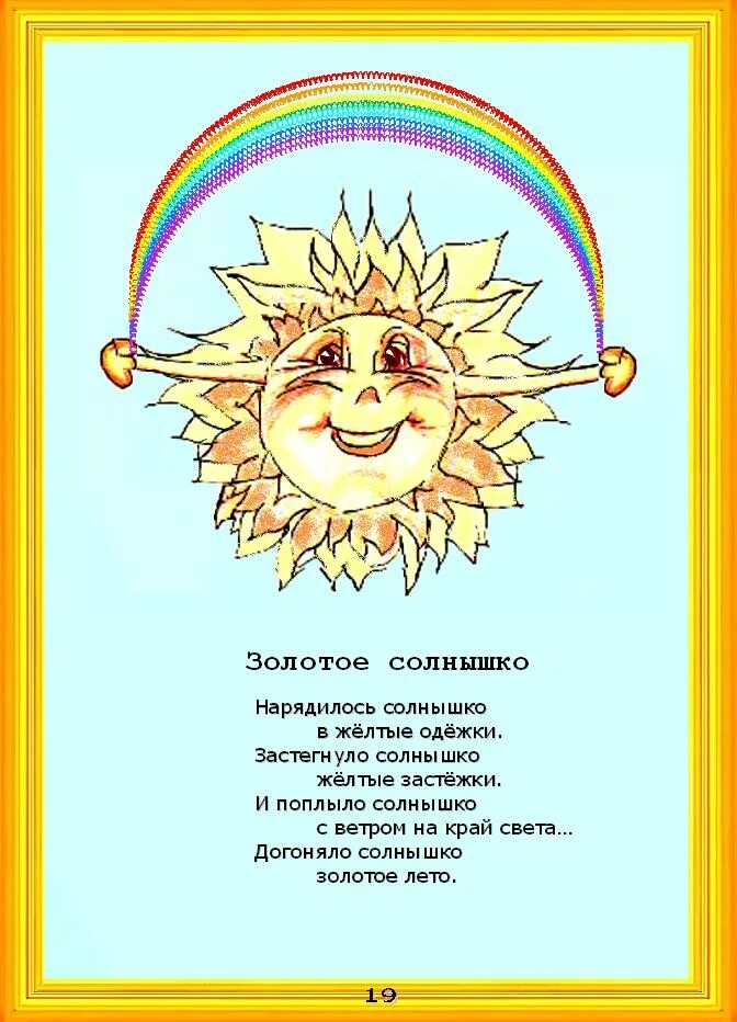 Песня день солнце золотое. Солнышко. Стишки про солнышко. Золотое солнце стих. Стих про солнце.