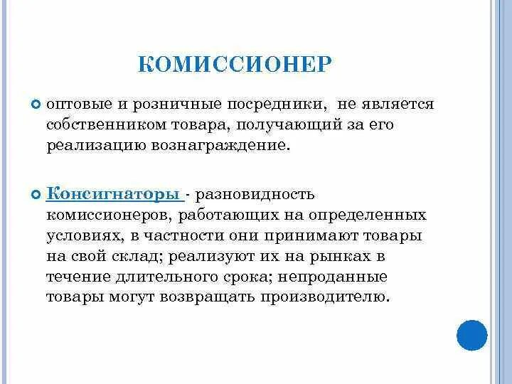 Покупатели комиссионеры