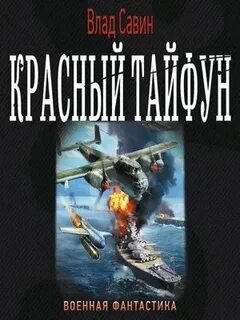 Слушать аудиокнигу тайфун