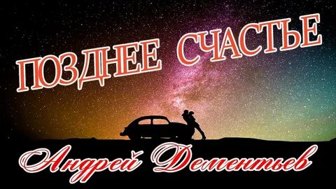 Поздно счастья