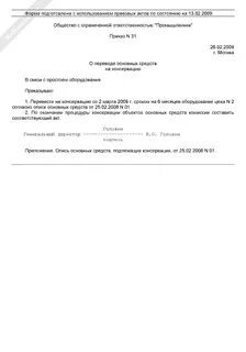Постановление консервация