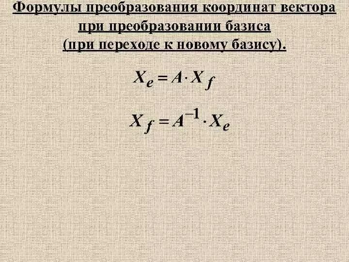 Матрица перехода формула. Формула изменения координат вектора при переходе к другому базису. Формулы преобразования координат. Формула преобразования координат при преобразовании базиса. Преобразование координат вектора при изменении базиса.