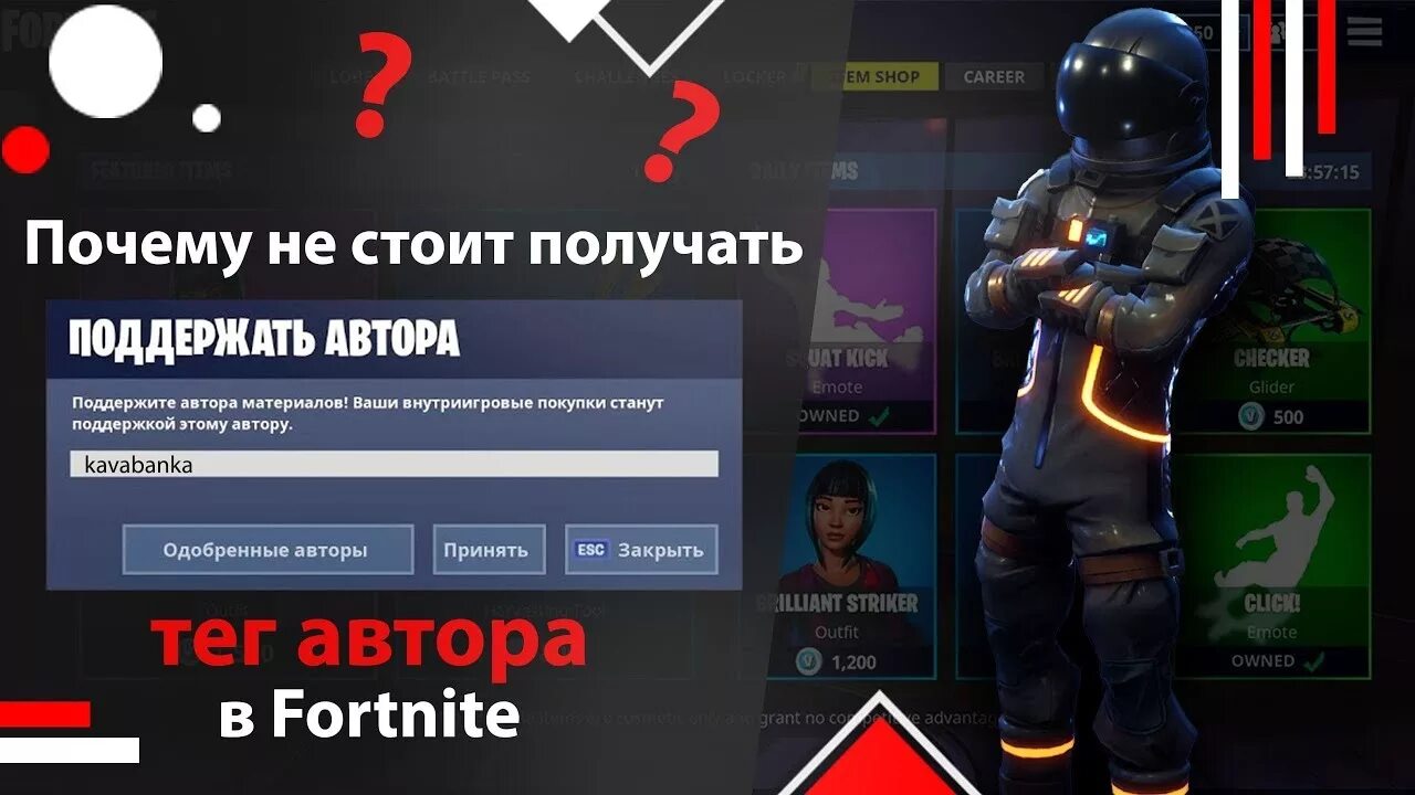 Epic games автора. Код автора ФОРТНАЙТ. Тег автора ФОРТНАЙТ. Колд автора в ФОРТНАЙТ. Поддержка автора ФОРТНАЙТ.