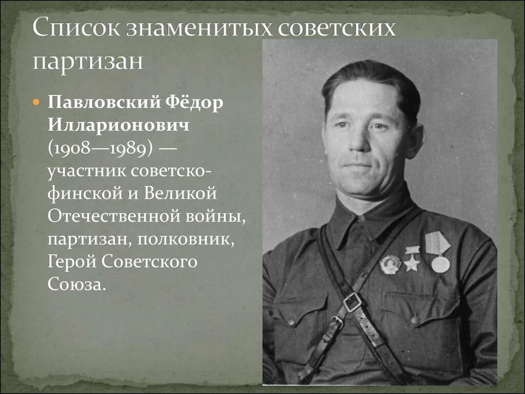 Подвиги партизан в годы войны. Павловский фёдор Илларионович подвиг. Герои Партизаны Великой Отечественной войны 1941-1945. Знаменитые Партизаны Великой Отечественной.