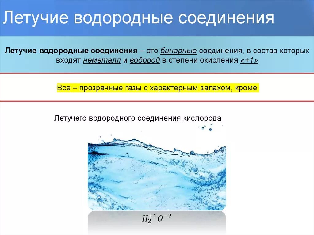 Кислород образует летучие водородные соединения