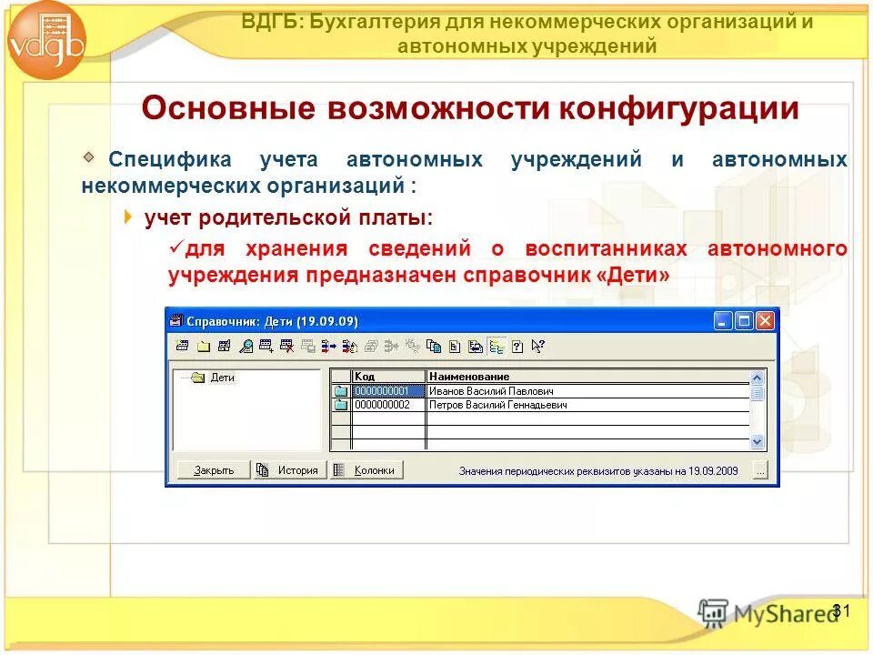 Организация автономного учета. Системы учёта автономных учреждений. Учет в АНО особенности. Документы ВДГБ. Автономная некоммерческая организация какой учет.