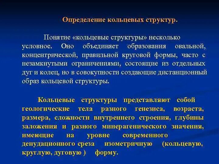 Кольцевое определение. Кольцевой структурой это определение. Кольцевые структуры в геологии. Кольцевое определение примеры.