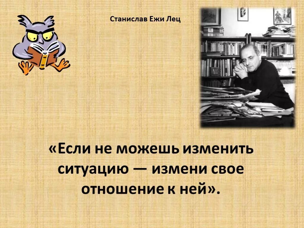 Если не можешь изменить ситуацию. Если не можешь изменить ситуацию измени отношение к ней. Если не можешь изменить ситуацию, измени своё отношение к ней. Если не можешь изменить ситуацию измени свое отношение.