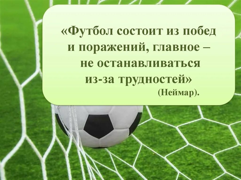 Из букв поражение. Цитаты о футболе для детей. Высказывания про футбол для детей. Футбольные цитаты для детей. Футбольные цитаты.