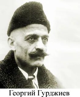 Гурджиев