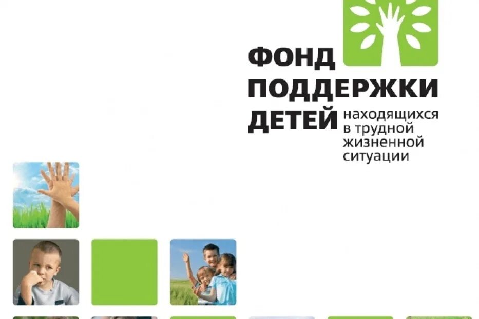 Фонд поддержки детей находящихся в трудной жизненной. Помощь в трудной ситуации детям. Поддержка детей находящихся в трудной жизненной ситуации. Фонд тжс поддержки детей находящихся. Помощь в трудной ситуации детям.